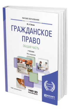 Обложка книги ГРАЖДАНСКОЕ ПРАВО. ОБЩАЯ ЧАСТЬ Зенин И. А. Учебник