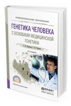 Обложка книги ГЕНЕТИКА ЧЕЛОВЕКА С ОСНОВАМИ МЕДИЦИНСКОЙ ГЕНЕТИКИ Борисова Т.Н., Чуваков Г.И. Учебное пособие