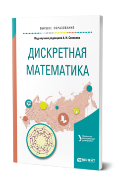 Обложка книги ДИСКРЕТНАЯ МАТЕМАТИКА под науч. ред. Сесекина А.Н. Учебное пособие