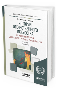 Обложка книги ИСТОРИЯ ОТЕЧЕСТВЕННОГО ИСКУССТВА. ОТ КРЕЩЕНИЯ РУСИ ДО НАЧАЛА ТРЕТЬЕГО ТЫСЯЧЕЛЕТИЯ Ильина Т. В., Фомина М. С. Учебник