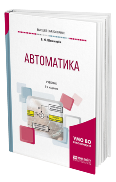 Обложка книги АВТОМАТИКА Шишмарёв В. Ю. Учебник
