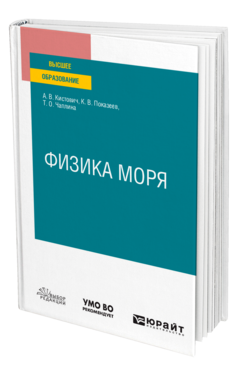 Обложка книги ФИЗИКА МОРЯ Кистович А. В., Показеев К. В., Чаплина Т. О. Учебное пособие