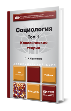 Обложка книги СОЦИОЛОГИЯ В 2 Т. Т.1. КЛАССИЧЕСКИЕ ТЕОРИИ ЧЕРЕЗ ПРИЗМУ СОЦИОЛОГИЧЕСКОГО ВООБРАЖЕНИЯ Кравченко С. А. Учебник