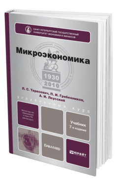 Обложка книги МИКРОЭКОНОМИКА Гребенников П. И., Леусский А. И., Тарасевич Л. С. Учебник для бакалавров