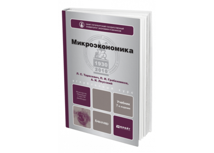 Учебники юрайт экономика. Микроэкономика книга. Бакалавр: Микроэкономика. Тарасевич л.с Микроэкономика. Гребенников Леусский Тарасевич Микроэкономика.