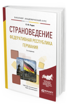 Обложка книги СТРАНОВЕДЕНИЕ. ФЕДЕРАТИВНАЯ РЕСПУБЛИКА ГЕРМАНИЯ Родин О. Ф. Учебное пособие