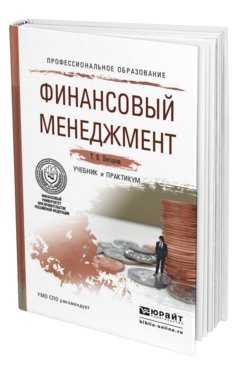 Обложка книги ФИНАНСОВЫЙ МЕНЕДЖМЕНТ Погодина Т. В. Учебник и практикум