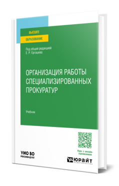 Организация работы специализированных прокуратур, купить, продажа, заказать