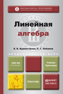 Обложка книги ЛИНЕЙНАЯ АЛГЕБРА Бурмистрова Е.Б., Лобанов С.Г. Учебник и практикум