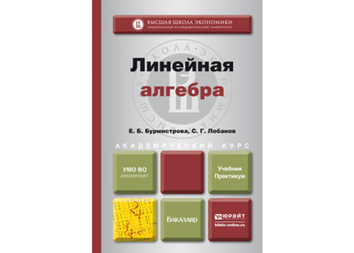 Высшая алгебра. Алгебра для вузов. Линейная Алгебра учебник для вузов. Высшая Алгебра учебник для вузов. Бурмистрова Алгебра.