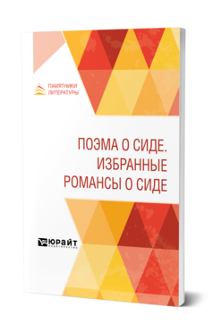 Обложка книги ПОЭМА О СИДЕ. ИЗБРАННЫЕ РОМАНСЫ О СИДЕ Пер. Жуковский В. А., Берг Н. В. 