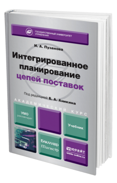 Обложка книги ИНТЕГРИРОВАННОЕ ПЛАНИРОВАНИЕ ЦЕПЕЙ ПОСТАВОК Пузанова И. А., Аникин Б. А. ; Под ред. Аникина Б.А. Учебник