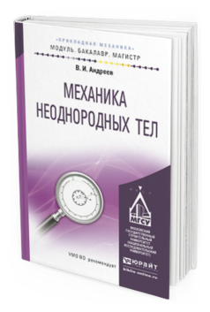 Обложка книги МЕХАНИКА НЕОДНОРОДНЫХ ТЕЛ Андреев В.И. Учебное пособие