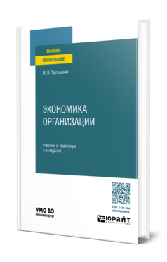 Обложка книги ЭКОНОМИКА ОРГАНИЗАЦИИ Тертышник М. И. Учебник и практикум