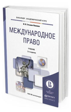 Обложка книги МЕЖДУНАРОДНОЕ ПРАВО Гетьман-Павлова И.В. Учебник