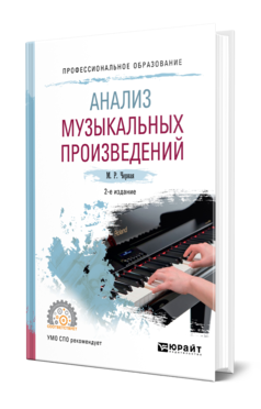 Обложка книги АНАЛИЗ МУЗЫКАЛЬНЫХ ПРОИЗВЕДЕНИЙ Черная М. Р. Учебное пособие