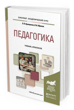 Обложка книги ПЕДАГОГИКА Крившенко Л.П., Юркина Л.В. Учебник и практикум
