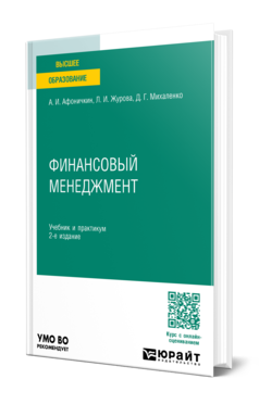 Обложка книги ФИНАНСОВЫЙ МЕНЕДЖМЕНТ Афоничкин А. И., Журова Л. И., Михаленко Д. Г. Учебник и практикум