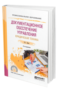 Обложка книги ДОКУМЕНТАЦИОННОЕ ОБЕСПЕЧЕНИЕ УПРАВЛЕНИЯ. ЮРИДИЧЕСКАЯ ТЕХНИКА Бялт В. С. Учебное пособие
