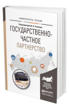 Обложка книги ГОСУДАРСТВЕННО-ЧАСТНОЕ ПАРТНЕРСТВО Под ред. Ткаченко И.Н. Учебное пособие