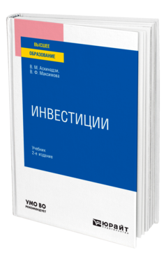 Обложка книги ИНВЕСТИЦИИ Аскинадзи В. М., Максимова В. Ф. Учебник