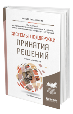 Обложка книги СИСТЕМЫ ПОДДЕРЖКИ ПРИНЯТИЯ РЕШЕНИЙ Под ред. Халина В.Г., Черновой Г.В. Учебник и практикум