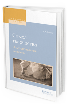 Обложка книги СМЫСЛ ТВОРЧЕСТВА. ОПЫТ ОПРАВДАНИЯ ЧЕЛОВЕКА Бердяев Н.А. 