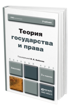Обложка книги ТЕОРИЯ ГОСУДАРСТВА И ПРАВА Под ред. Бабаева В.К. Учебник для бакалавров