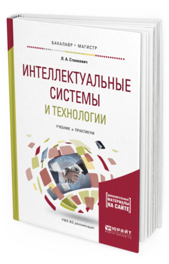 Обложка книги ИНТЕЛЛЕКТУАЛЬНЫЕ СИСТЕМЫ И ТЕХНОЛОГИИ Станкевич Л.А. Учебник и практикум