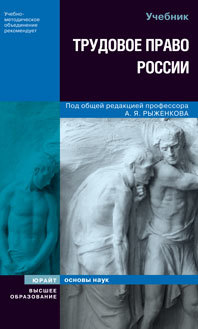 Обложка книги ТРУДОВОЕ ПРАВО РОССИИ Рыженков А. Я., Мелихов В. М., Шаронов С.А. Учебник для вузов