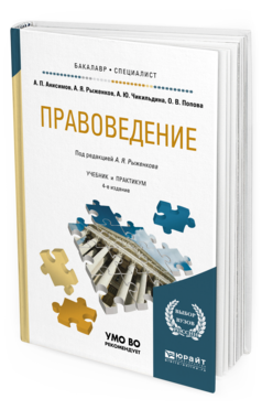 Обложка книги ПРАВОВЕДЕНИЕ Рыженков А.Я. - под ред. Учебник и практикум