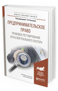 Обложка книги ПРЕДПРИНИМАТЕЛЬСКОЕ ПРАВО. ПРАВОВОЕ РЕГУЛИРОВАНИЕ ОТРАСЛЕЙ РЕАЛЬНОГО СЕКТОРА Ручкина Г.Ф. - под ред. Учебное пособие