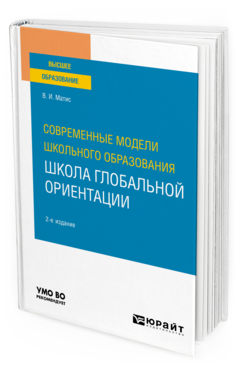 Обложка книги СОВРЕМЕННЫЕ МОДЕЛИ ШКОЛЬНОГО ОБРАЗОВАНИЯ: ШКОЛА ГЛОБАЛЬНОЙ ОРИЕНТАЦИИ Матис В. И. Учебное пособие