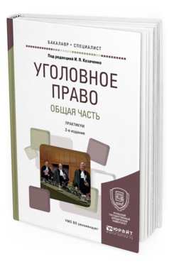 Обложка книги УГОЛОВНОЕ ПРАВО. ОБЩАЯ ЧАСТЬ. ПРАКТИКУМ Козаченко И.Я. - под ред. Учебное пособие