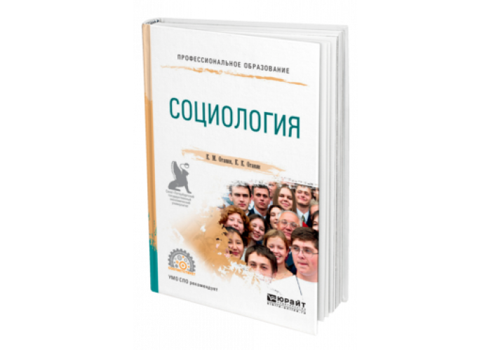 Пособие по социологии. Социология. Учебник для вузов. Социология учебник. Учебник социологии высший класс политики.