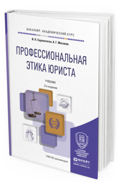 Профессиональная этика юриста учебник для бакалавров