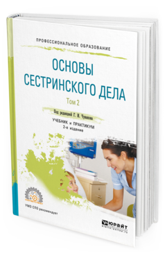 Обложка книги ОСНОВЫ СЕСТРИНСКОГО ДЕЛА. В 2 Т. ТОМ 2 Вебер В. Р. [и др.] Учебник и практикум