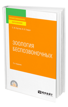 Обложка книги ЗООЛОГИЯ БЕСПОЗВОНОЧНЫХ Кустов С. Ю., Гладун В. В. Учебное пособие