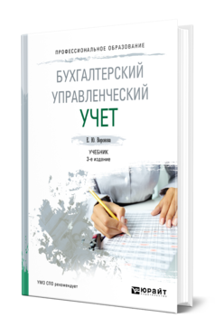 Обложка книги БУХГАЛТЕРСКИЙ УПРАВЛЕНЧЕСКИЙ УЧЕТ Воронова Е. Ю. Учебник