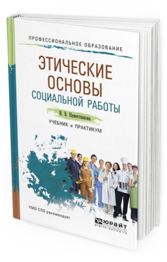 Обложка книги ЭТИЧЕСКИЕ ОСНОВЫ СОЦИАЛЬНОЙ РАБОТЫ Наместникова И.В. Учебник и практикум