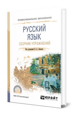 Обложка книги РУССКИЙ ЯЗЫК. СБОРНИК УПРАЖНЕНИЙ Под ред. Леканта П.А. Учебное пособие