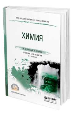 Обложка книги ХИМИЯ Никольский А. Б., Суворов А. В. Учебник и практикум