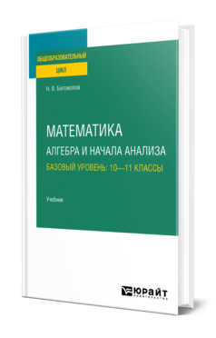 Математика. Алгебра и начала анализа. Базовый уровень: 10—11 классы, купить, продажа, заказать