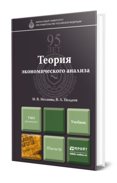 Обложка книги ТЕОРИЯ ЭКОНОМИЧЕСКОГО АНАЛИЗА Мельник М.В., Поздеев В.Л. Учебник