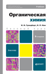 Обложка книги ОРГАНИЧЕСКАЯ ХИМИЯ Грандберг И.И., Нам Н.Л. Учебник для бакалавров