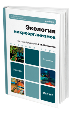 Обложка книги ЭКОЛОГИЯ МИКРООРГАНИЗМОВ Нетрусов А. И. ; Отв. ред. Нетрусов А. И. Учебник для бакалавров