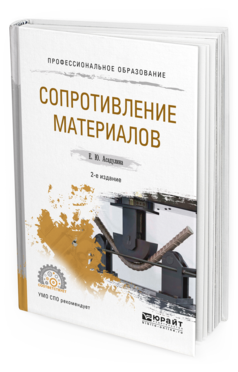 Обложка книги СОПРОТИВЛЕНИЕ МАТЕРИАЛОВ Асадулина Е. Ю. Учебное пособие
