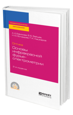 Обложка книги ОПТИКА: ОСНОВЫ ИНФРАКРАСНОЙ ФУРЬЕ-СПЕКТРОМЕТРИИ Ефимова А. И., Зайцев В. Б., Болдырев Н. Ю., Кашкаров П. К. Учебное пособие