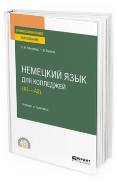 Обложка книги НЕМЕЦКИЙ ЯЗЫК ДЛЯ КОЛЛЕДЖЕЙ (A1—A2) Миляева Н. Н., Кукина Н. В. Учебник и практикум