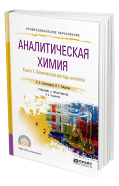 Обложка книги АНАЛИТИЧЕСКАЯ ХИМИЯ В 2 КНИГАХ. КНИГА 1. ХИМИЧЕСКИЕ МЕТОДЫ АНАЛИЗА Александрова Э. А., Гайдукова Н. Г. Учебник и практикум